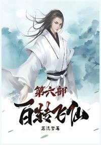 百转飞仙：第六部