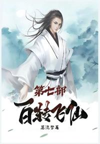 百转飞仙：第七部