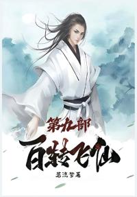 百转飞仙：第九部