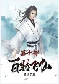 百转飞仙：第十部