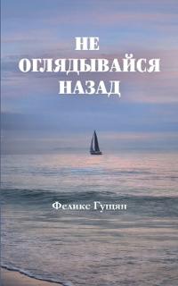 Не оглядывайся назад