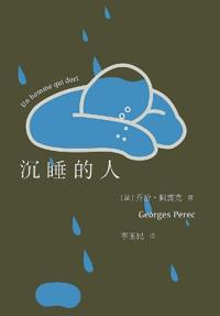 沉睡的人