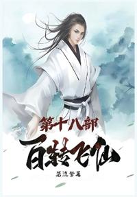 百转飞仙：第十八部