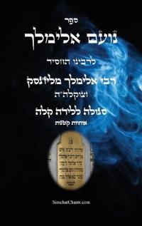 ספר נועם אלימלך קטן - סגולה להריון ולידה קלה