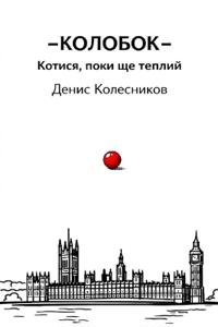 КОЛОБОК