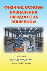 ФИЗИЧНІ ОСНОВИ ВИЗНАЧЕННЯ ТВЕРДОСТІ ЗА ВІ