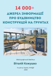 14 000+ ДЖЕРЕЛ ІНФОРМАЦІЇ ПРО БУДІВНИЦТВО КОНСТ