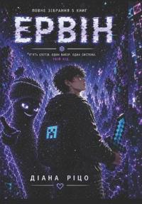 Ервін