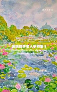 Mother Goose Lee's Song and Dance Anthology 9