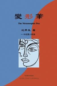 变形笔