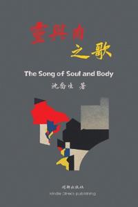 灵与肉之歌