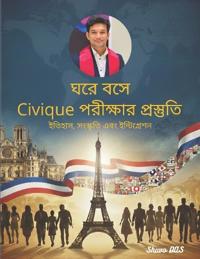 ঘরে বসে Civique পরীক্ষার প্রস্তুতি