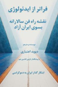 فراتر از ایدئولوژی