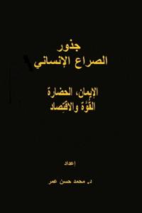 جذور الصراع الإنساني
