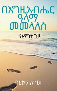 በእግዚአብሔር ዓላማ መመላለስ፡ የእምነት ጉዞ