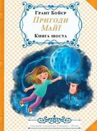 Пригоди Майї, книга шоста