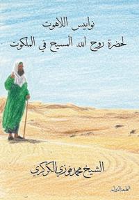 نواميس اللاهوت لحضرة روح الله المسيح في ال
