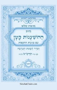 נתיבות שלום - נתיב ההשענות עם הקפות וחבטת הע&#