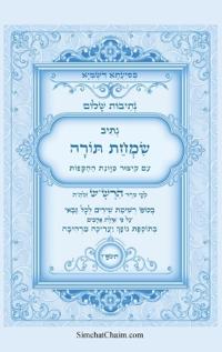 נתיבות שלום - נתיב שמחת תורה עם כוונות ההקפו&#