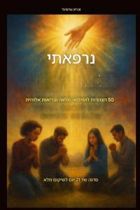 נרפאתי- 50 הצהרות להחלמה מלאה ובריאות אלוהית