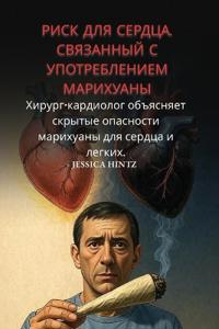 Риск для сердца, связанный с употреблениеl