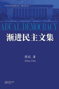 渐进民主文集