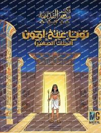 ??? ??? ??? ???? - Tut-Ankh-Amun Story