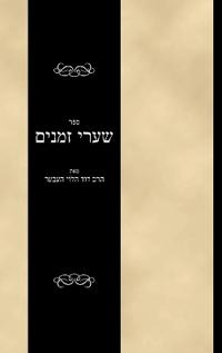 Sefer Shaarei Zmanim