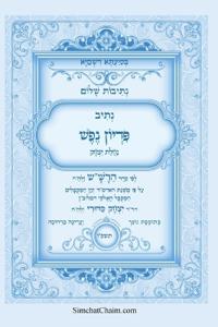 נתיבות שלום - נתיב פדיון נפש לפי סדר הרש"ש זלה