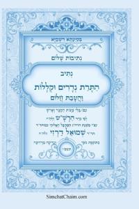 נתיבות שלום - נתיב התרת נדרים וקללות עם הטבת &