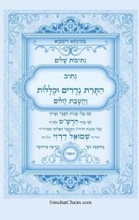 נתיבות שלום - נתיב התרת נדרים וקללות עם הטבת &