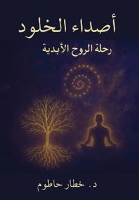 صداء الخلود