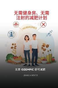 无需健身房、无需注射的减肥计划