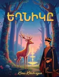 ԵՂՆԻԿԸ