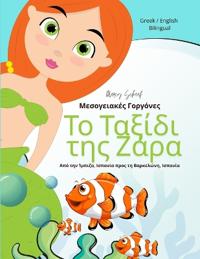 Το Ταξίδι της Ζάρα