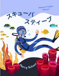 ????? ????? (Japanese / English Bilingual) Scuba Steve
