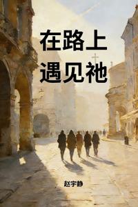 在路上遇见祂