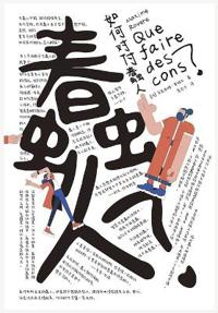 如何对付蠢人