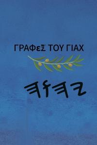 Γραφές του Γιαχ
