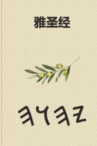 雅圣经