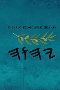 IZibhalo Ezingcwele