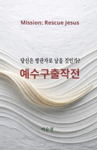 예수구출작전