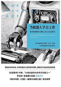 当机器人学会工作：技术如何影响人类的工作、生活与未来