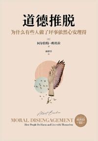 道德推脱：为什么有些人做了坏事依然心安理得