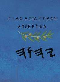 Γιαχ Αγία Γραφή Απόκρυφα