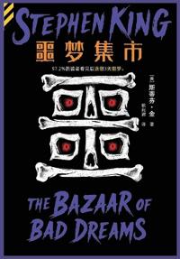 噩梦集市
