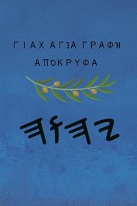 Γιαχ Αγία Γραφή Απόκρυφα