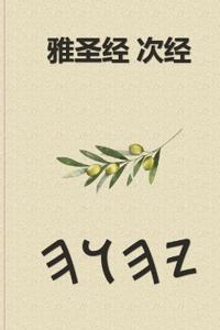 雅圣经 次经