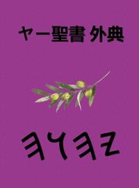 ヤー聖書 外典