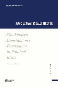 现代宪法的政治思想基础